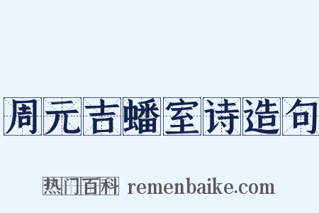 周元吉蟠室诗造句是什么意思的图片